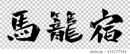 Magome-juku calligraphy illustration 131177541