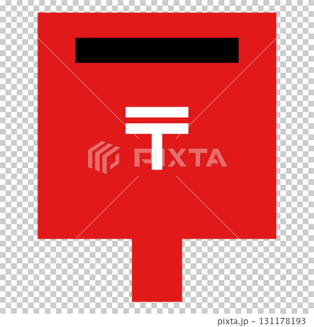 日本の郵便ポストのアイコン、赤い四角い箱に郵便マーク 131178193