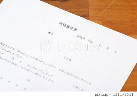 経緯報告書 - 業務中に起きたトラブルについて、原因と対策を顧客へ報告する書類、経緯報告書を作成する 131178511