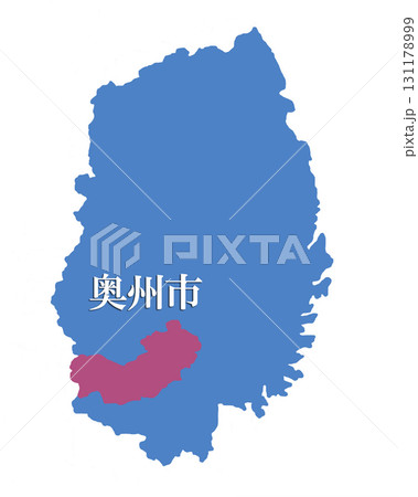 岩手県　奥州市　おうしゅうし 131178999