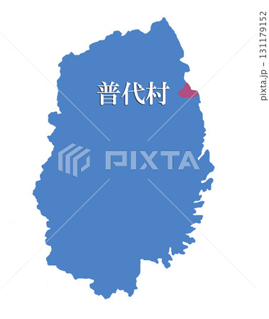 岩手県　下閉伊郡　普代村　しもへいぐん　ふだいむら 131179152