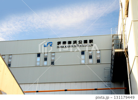 JR須磨海浜公園駅 131179449