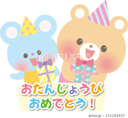 お誕生日おめでとう_プレゼントを持つくまとねずみ 131181437