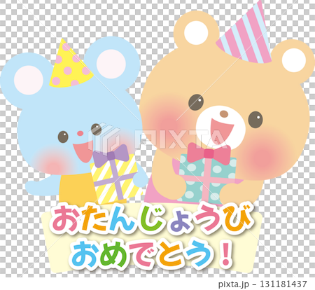 お誕生日おめでとう_プレゼントを持つくまとねずみ 131181437