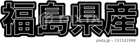 福島県産を示す緑色の産地ラベル、福島県産食品パッケージ用デザイン、スーパーで使える福島県産表示POP 131181999