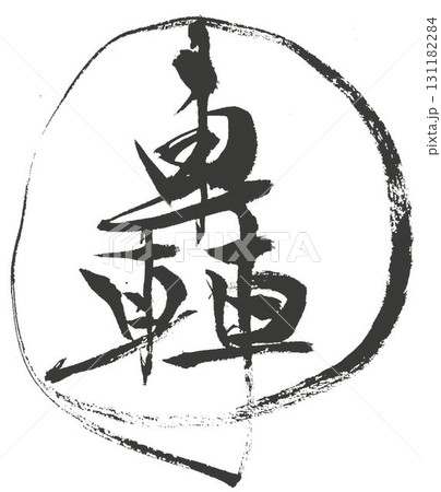 轟の文字創作で何種類か書道筆で書きました 131182284
