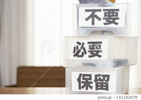 断捨離をする際の仕分け 131182870