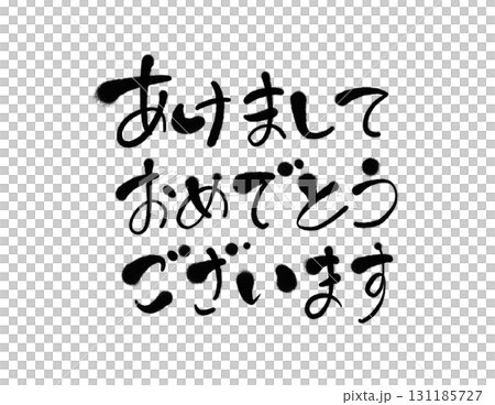新年快樂，手寫可愛的書法，黑色 131185727
