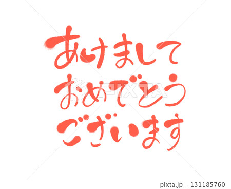 あけましておめでとうございます　手書きのかわいい筆文字　朱色 131185760