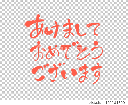 新年快樂 - 可愛的朱紅色手寫書法 131185760