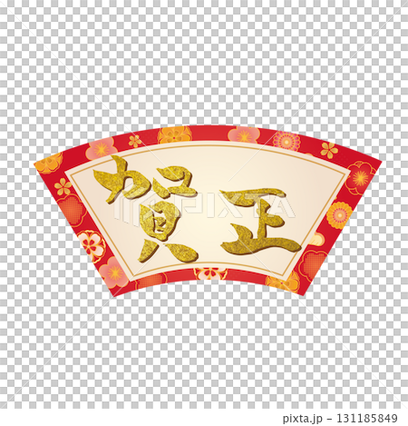 新年快樂與日本圖案插圖素材 131185849