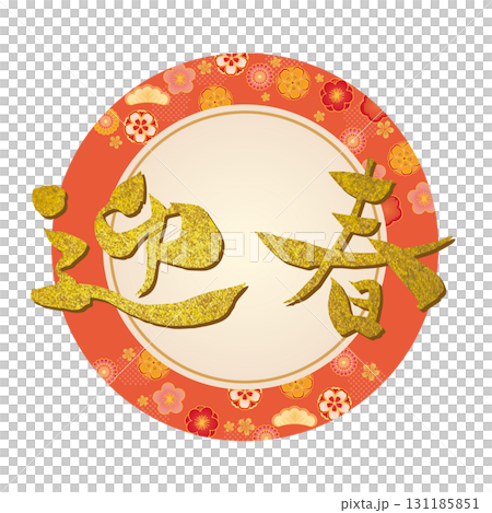 新年圖示素材 131185851