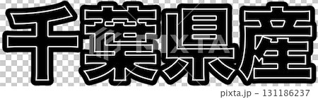千葉縣製造的綠色標籤、千葉縣製造的食品包裝設計以及可在超市使用的千葉縣持久性有機污染物 千葉縣製造的綠色標籤、千葉縣製造的食品包裝設計以及可在超市使用的千葉縣持久性有機污染物 131186237