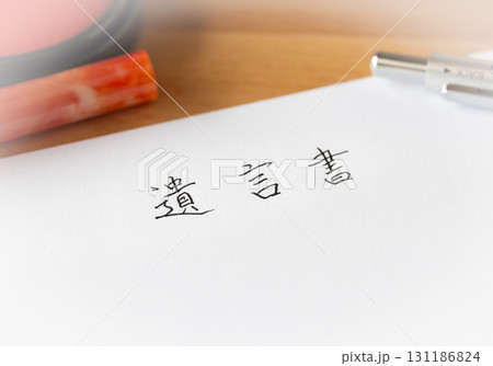 遺言書を書く　相続財産　遺言　終活 131186824