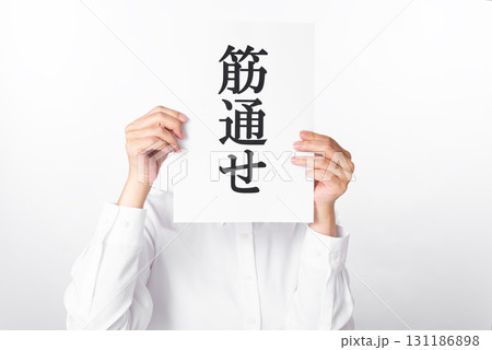 筋通せと書かれた紙を持つ白いシャツを着た人物 131186898