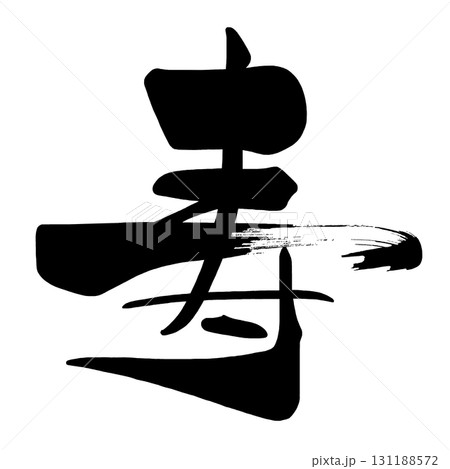 筆文字　寿 .n 131188572