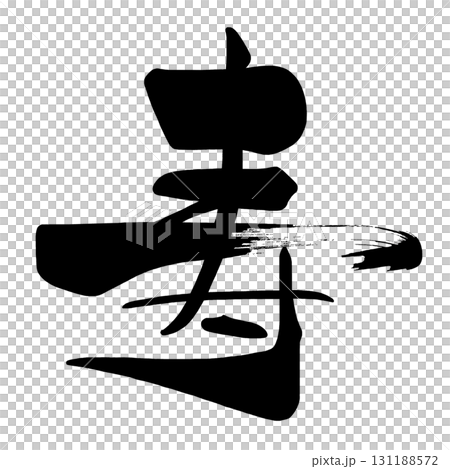筆文字　寿 .n 131188572