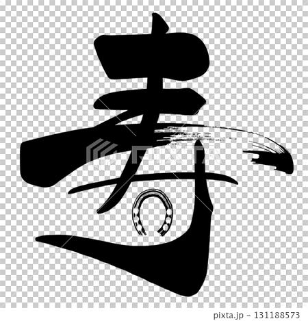 Brush character Kotobuki (horseshoe) .n 131188573