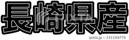 長崎県産を示す黒色の産地ラベル、長崎県産食品パッケージ用デザイン、スーパーで使える長崎県産表示POP 長崎県産を示す黒色の産地ラベル、長崎県産食品パッケージ用デザイン、スーパーで使える長崎県産表示POP 131189770