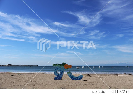 逗子海岸の青い空と海と砂浜 逗子海岸の青い空と海と砂浜 131192259