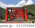 赤い鉄橋の峰谷橋 131193668