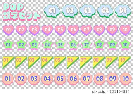 POP レトロ 立体的なかわいい数字アイコンセット(1〜10) POP レトロ 立体的なかわいい数字アイコンセット(1〜10) 131194834