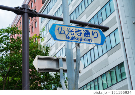 京都市 東西の通り 仏光寺通りの標識 京都市 東西の通り 仏光寺通りの標識 131196924