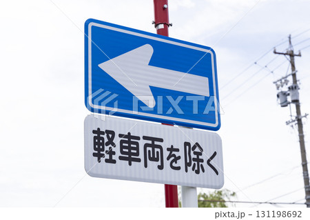 一方通行の交通標識 131198692