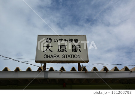いすみ鉄道大原駅 千葉 いすみ鉄道大原駅 千葉 131203792