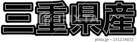 三重県産を示す緑色の産地ラベル、三重県産食品パッケージ用デザイン、スーパーで使える三重県産表示POP 131214872