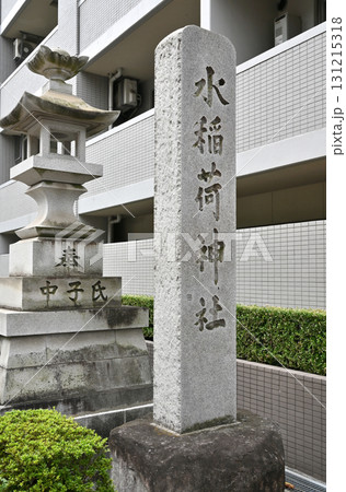 早稲田界隈散歩・水稲荷神社 東京都新宿区西早稲田 早稲田界隈散歩・水稲荷神社 東京都新宿区西早稲田 131215318