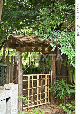 早稲田界隈散歩・水稲荷神社 東京都新宿区西早稲田 早稲田界隈散歩・水稲荷神社 東京都新宿区西早稲田 131215321
