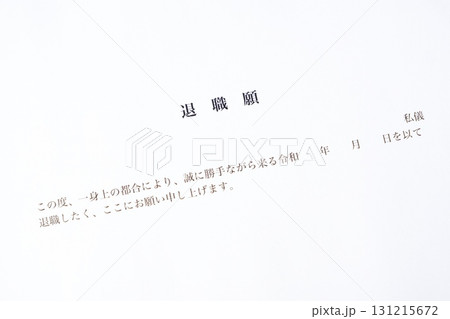 退職願を提出する 131215672