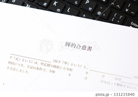 解約合意書 - 貸主と借主が契約の解約に同意していることを証明する書面である「解約合意書」 131215840