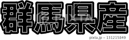 群馬県産を示す黒色の産地ラベル、群馬県産食品パッケージ用デザイン、スーパーで使える群馬県産表示POP 群馬県産を示す黒色の産地ラベル、群馬県産食品パッケージ用デザイン、スーパーで使える群馬県産表示POP 131215849