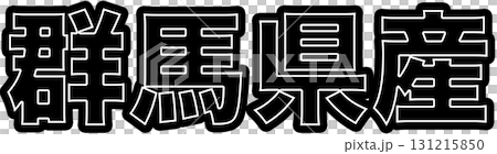 群馬県産を示す黒色の産地ラベル、群馬県産食品パッケージ用デザイン、スーパーで使える群馬県産表示POP 群馬県産を示す黒色の産地ラベル、群馬県産食品パッケージ用デザイン、スーパーで使える群馬県産表示POP 131215850
