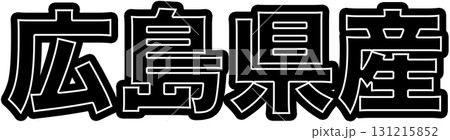広島県産を示す黒色の産地ラベル、広島県産食品パッケージ用デザイン、スーパーで使える広島県産表示POP 131215852