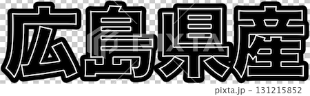 広島県産を示す黒色の産地ラベル、広島県産食品パッケージ用デザイン、スーパーで使える広島県産表示POP 131215852