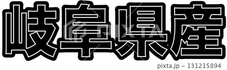 岐阜県産を示す黒色の産地ラベル、岐阜県産食品パッケージ用デザイン、スーパーで使える岐阜県産表示POP 131215894