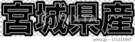 Black labels indicating products made in Miyagi Prefecture, designs for food packaging made in Miyagi Prefecture, and Miyagi Prefecture POPs that can be used in supermarkets 131215897