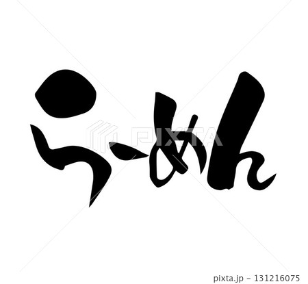 感謝 筆文字 手書き 感謝 筆文字 手書き 131216075