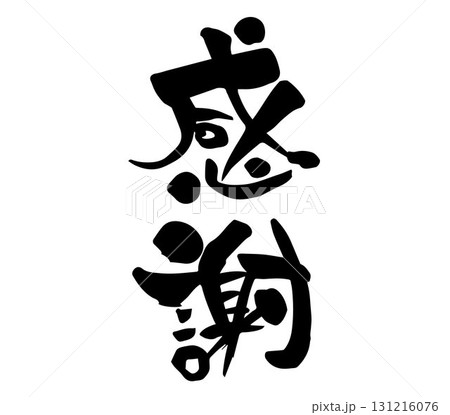 感謝 筆文字 手書き 感謝 筆文字 手書き 131216076