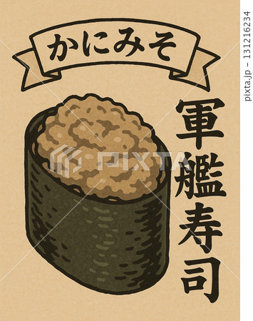 かにみその軍艦寿司のポスター かにみその軍艦寿司のポスター 131216234
