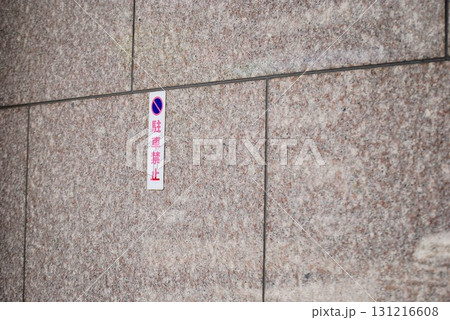 駐車禁止の札 駐車禁止の札 131216608