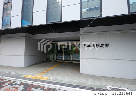 日本橋税務署 131216641