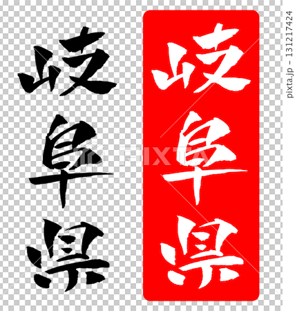 Gifu Prefecture calligraphy illustration 131217424