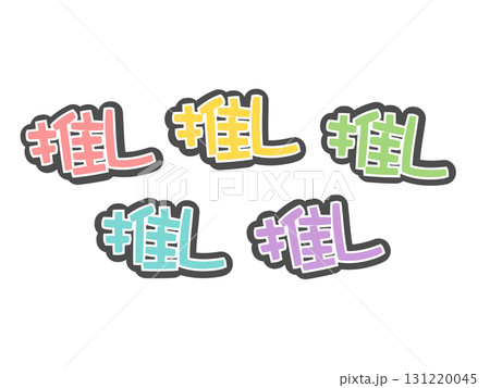 ステッカー　推し活グッズ　イラストセット 131220045