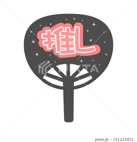 うちわ　推し活グッズ（ピンク）　イラスト 131222972