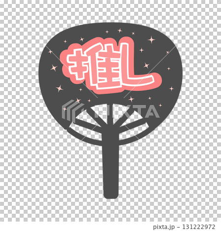 うちわ　推し活グッズ（ピンク）　イラスト 131222972