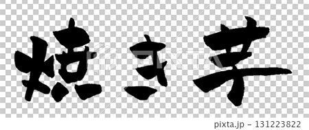 烤紅薯刷字符圖 131223822